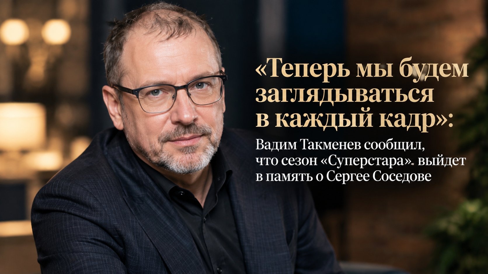 «Теперь мы будем заглядываться в каждый кадр»: Вадим Такменев сообщил, что сезон «Суперстара» выйдет в память о Сергее Соседове