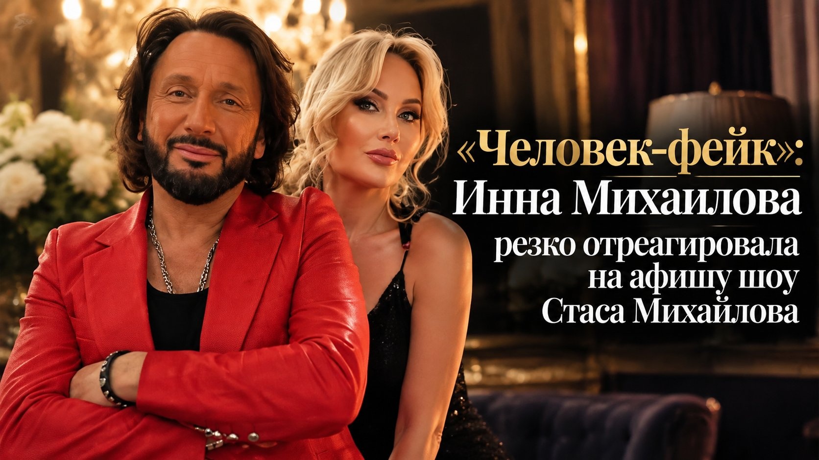 «Человек-фейк»: Инна Михайлова резко отреагировала на афишу шоу Стаса Михайлова