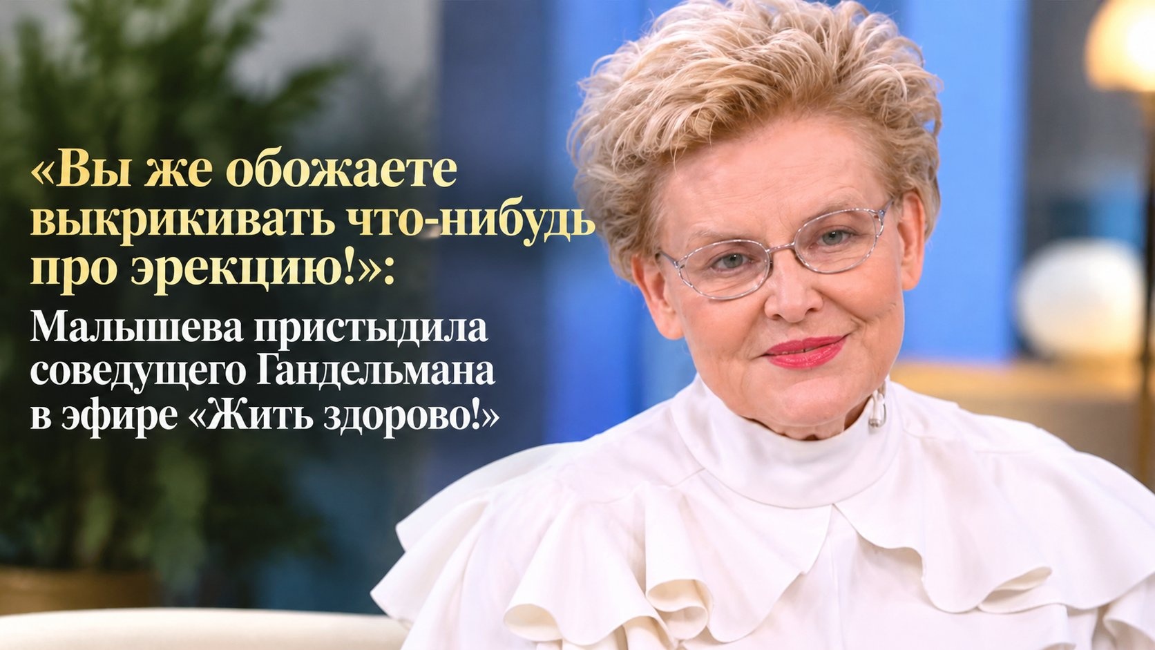 «Вы же обожаете выкрикивать что-нибудь про эрекцию!»: Малышева пристыдила соведущего Гандельмана в эфире «Жить здорово!»