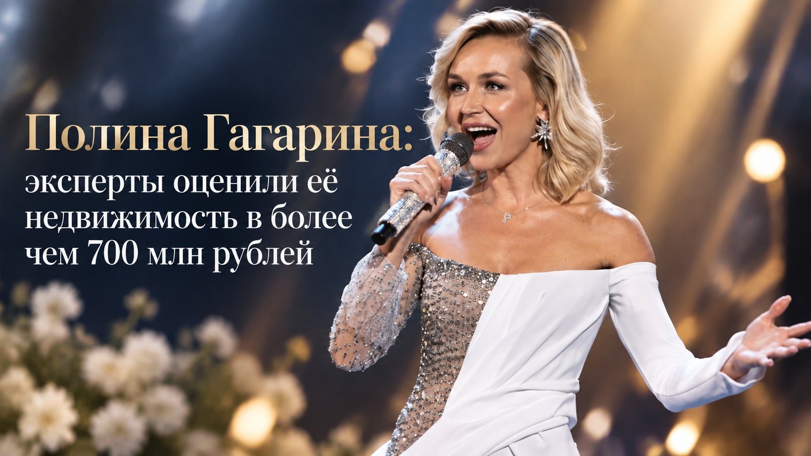 Полина Гагарина: эксперты оценили её недвижимость в более чем 700 млн рублей