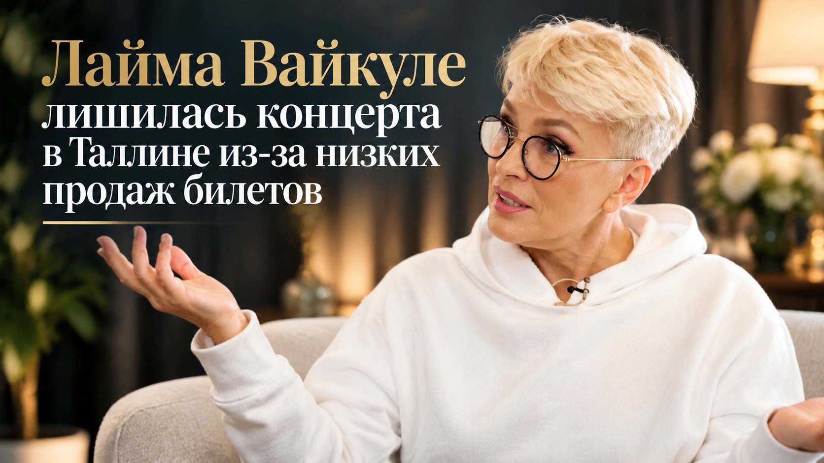 Лайма Вайкуле лишилась концерта в Таллине из-за низких продаж билетов