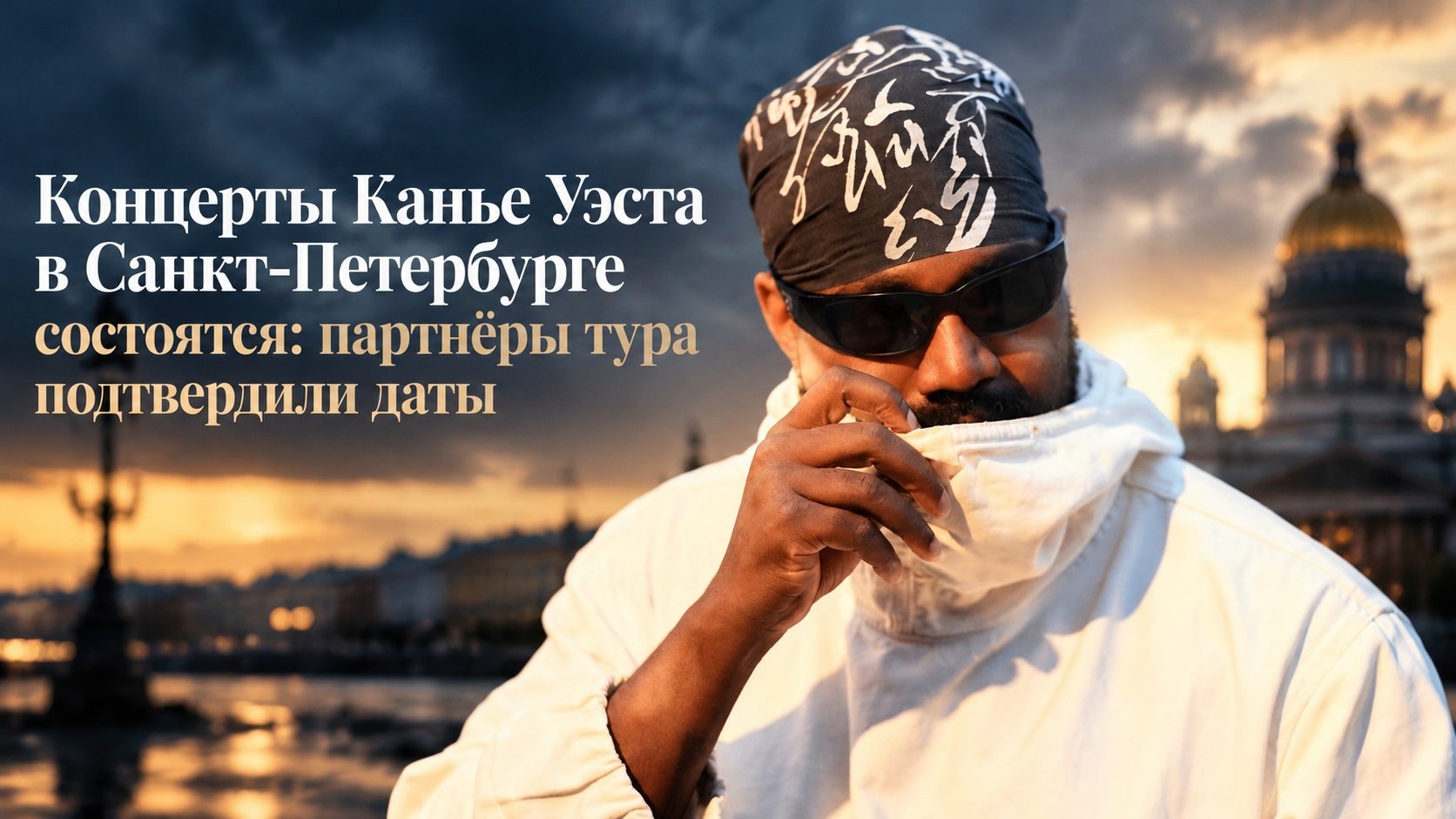 Концерты Канье Уэста в Санкт-Петербурге состоятся: партнёры тура подтвердили даты