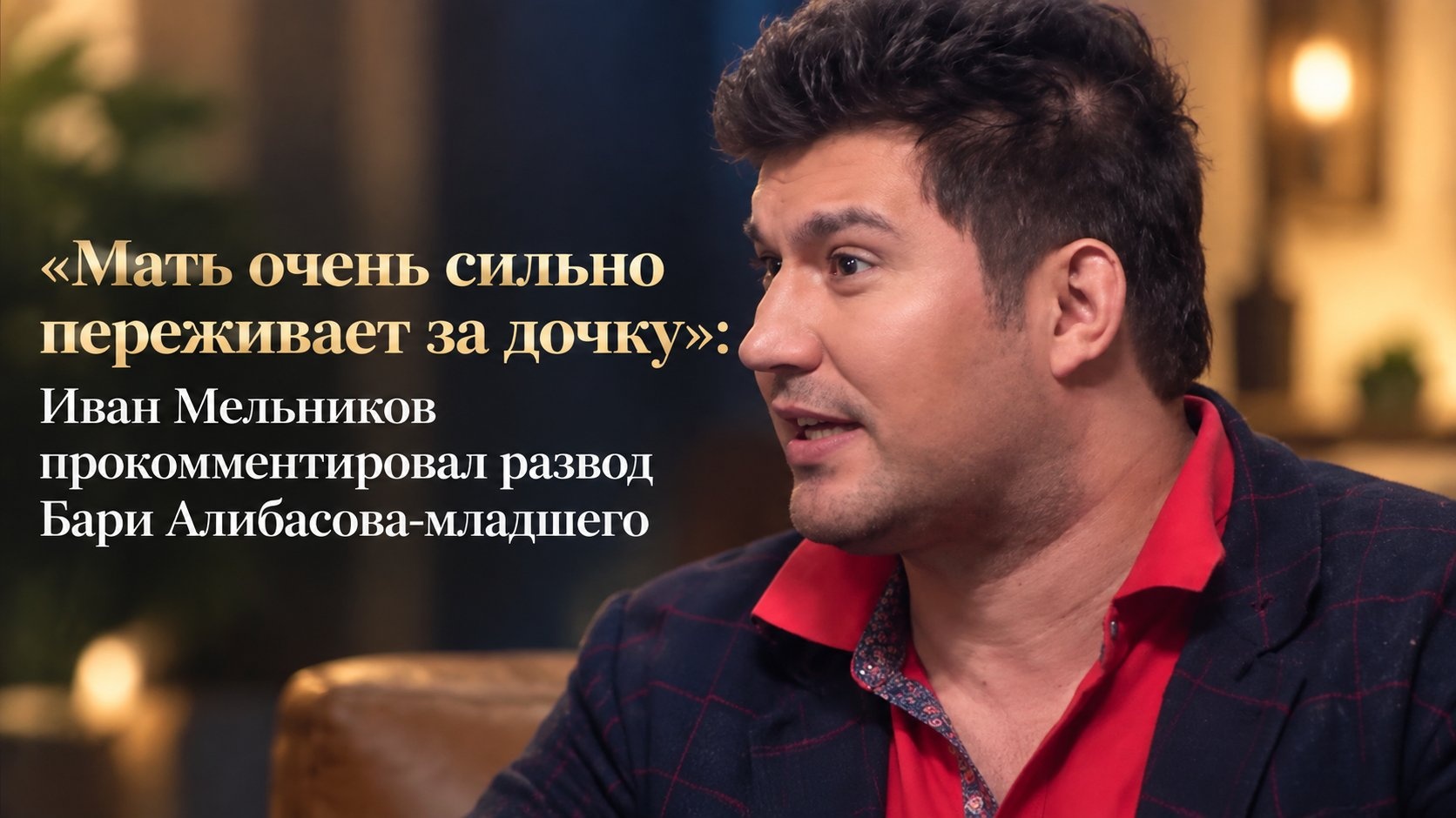 «Мать очень сильно переживает за дочку»: Иван Мельников прокомментировал развод Бари Алибасова-младшего