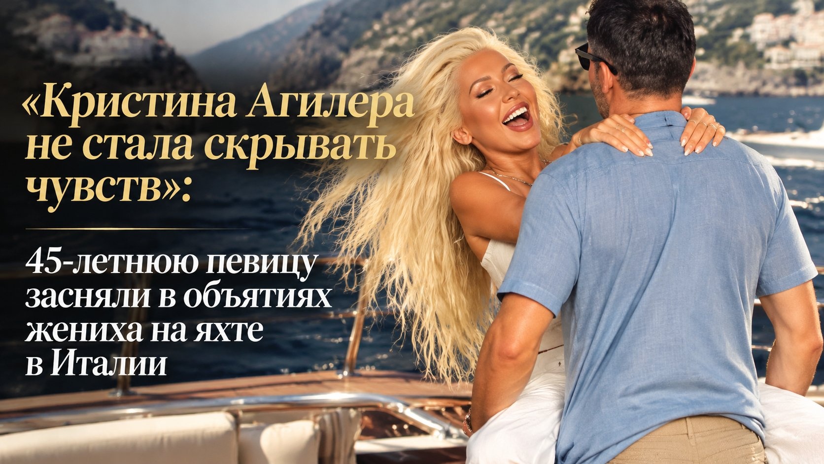 «Кристина Агилера не стала скрывать чувств»: 45-летнюю певицу засняли в объятиях жениха на яхте в Италии