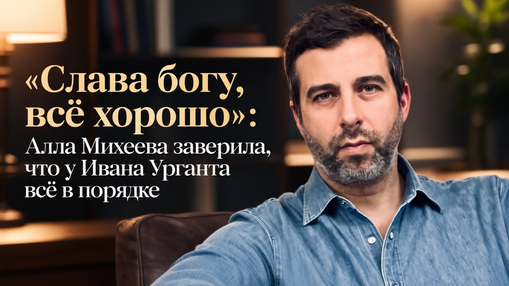 «Слава богу, всё хорошо»: Алла Михеева заверила, что у Ивана Урганта всё в порядке
