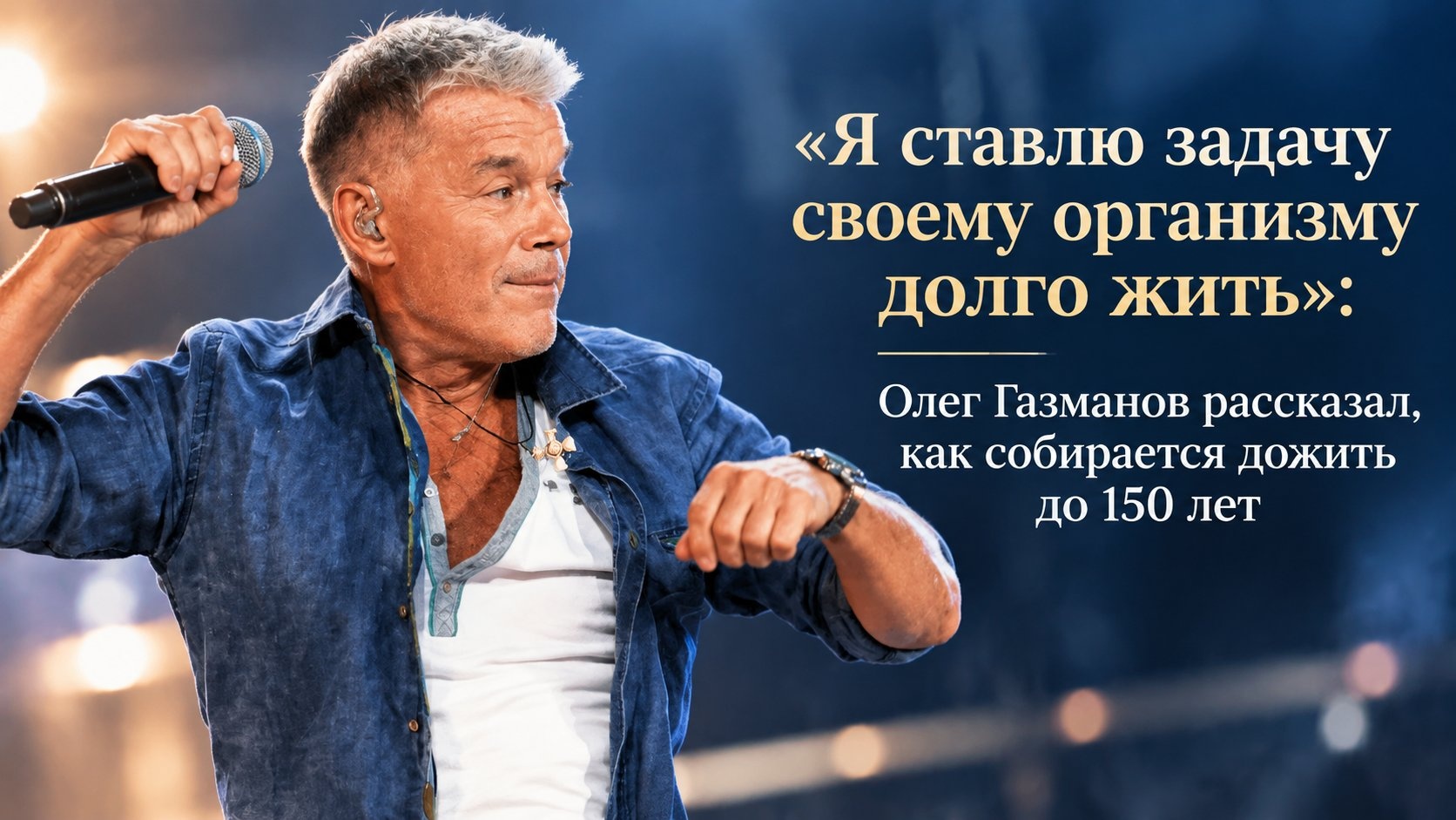 «Я ставлю задачу своему организму долго жить»: Олег Газманов рассказал, как собирается дожить до 150 лет