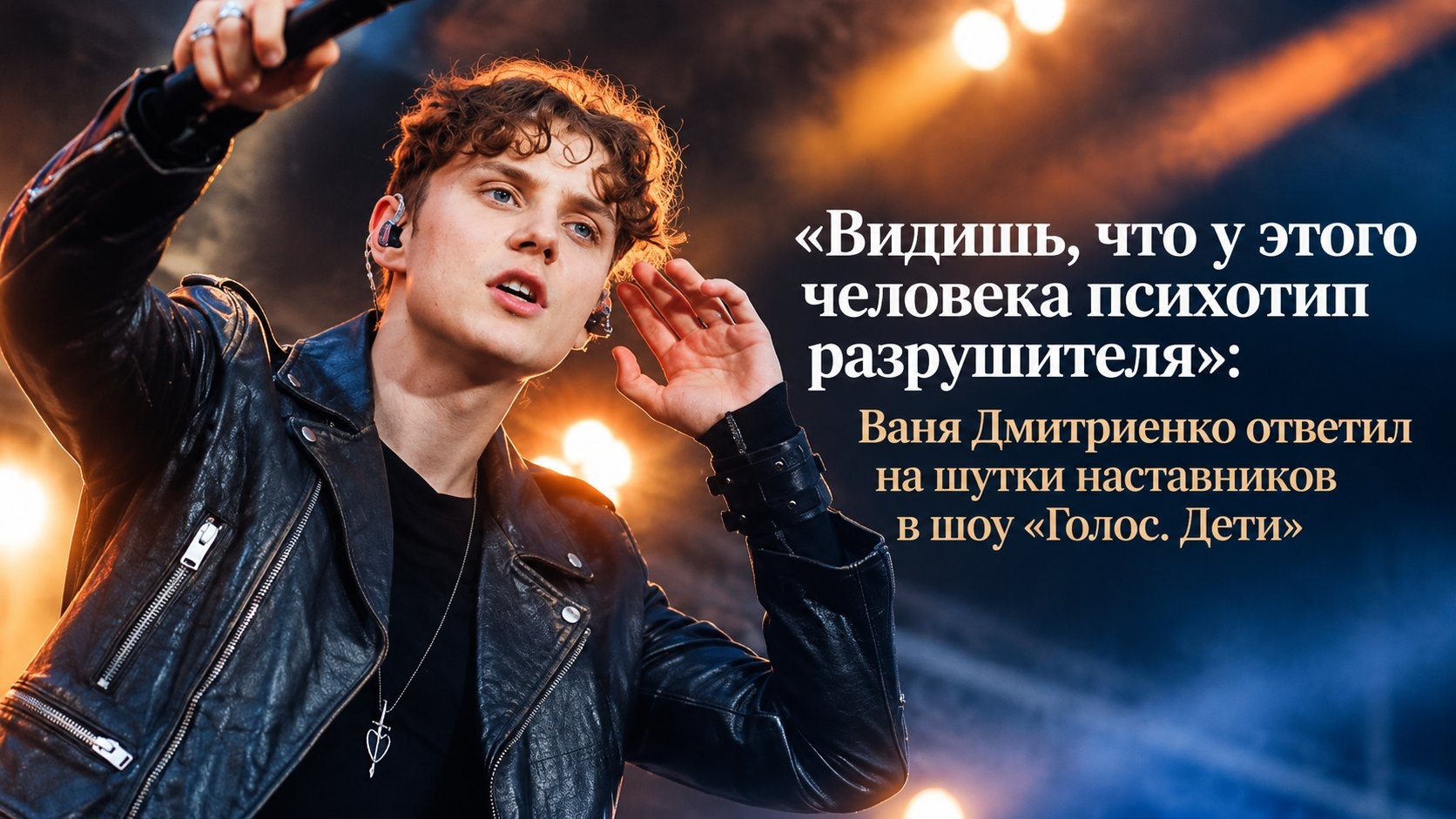 «Видишь, что у этого человека психотип разрушителя»: Ваня Дмитриенко ответил на шутки наставников в шоу «Голос. Дети»