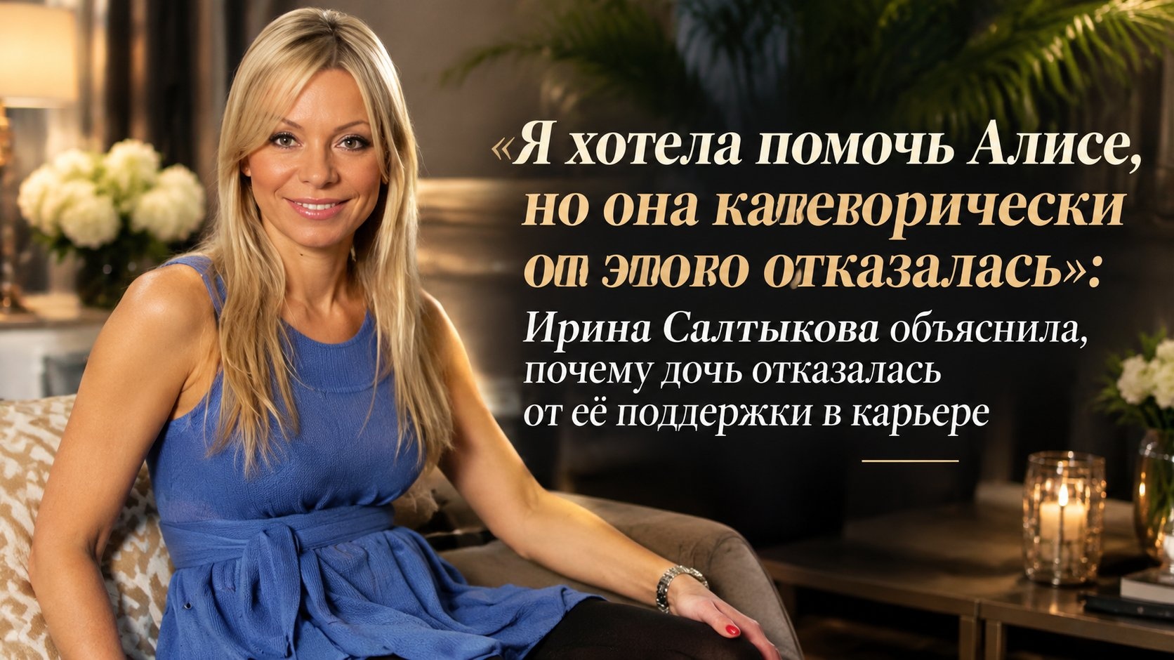 «Я хотела помочь Алисе, но она категорически от этого отказалась»: Ирина Салтыкова объяснила, почему дочь отказалась от её поддержки в карьере