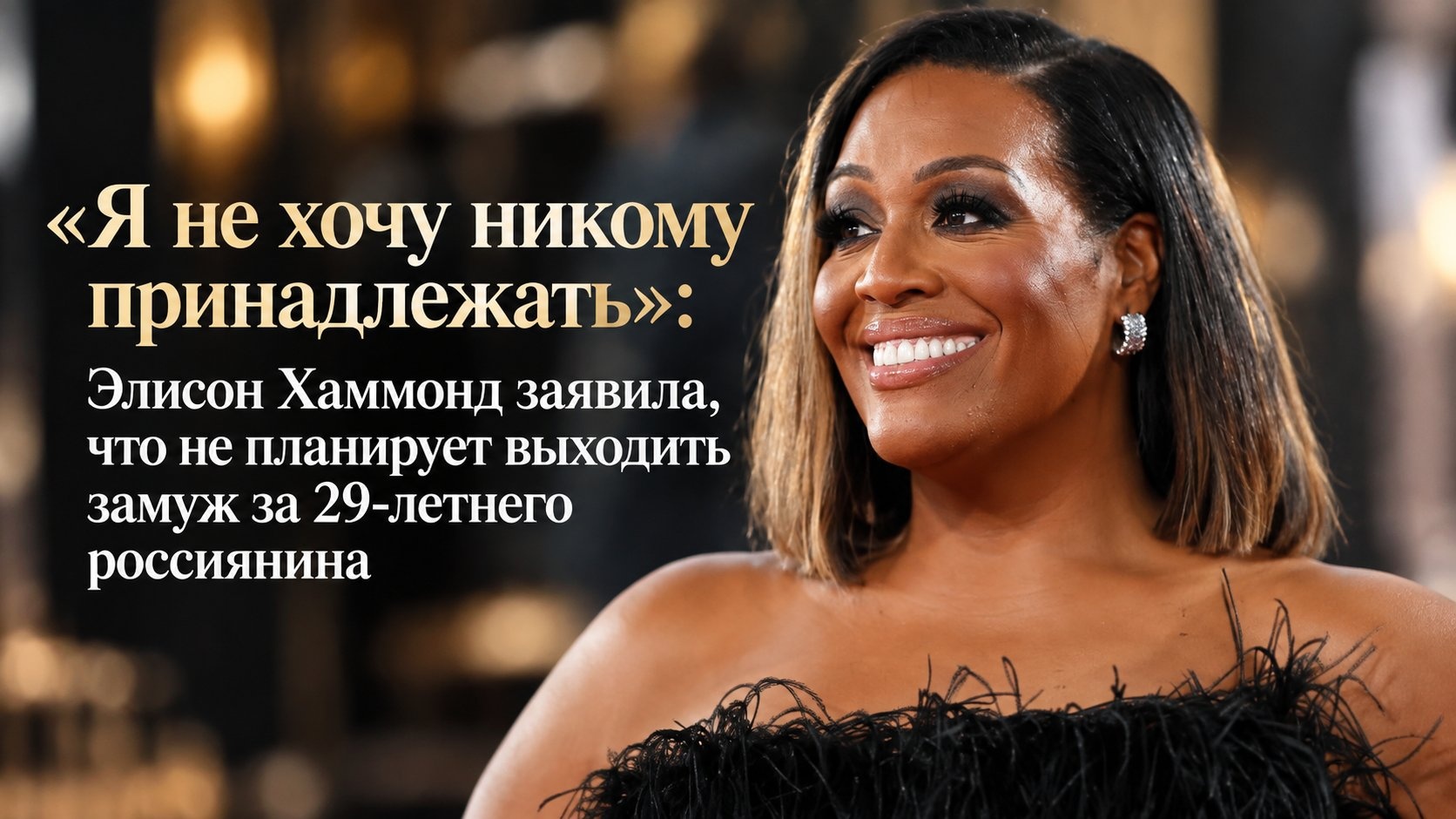 «Я не хочу никому принадлежать»: Элисон Хаммонд заявила, что не планирует выходить замуж за 29-летнего россиянина
