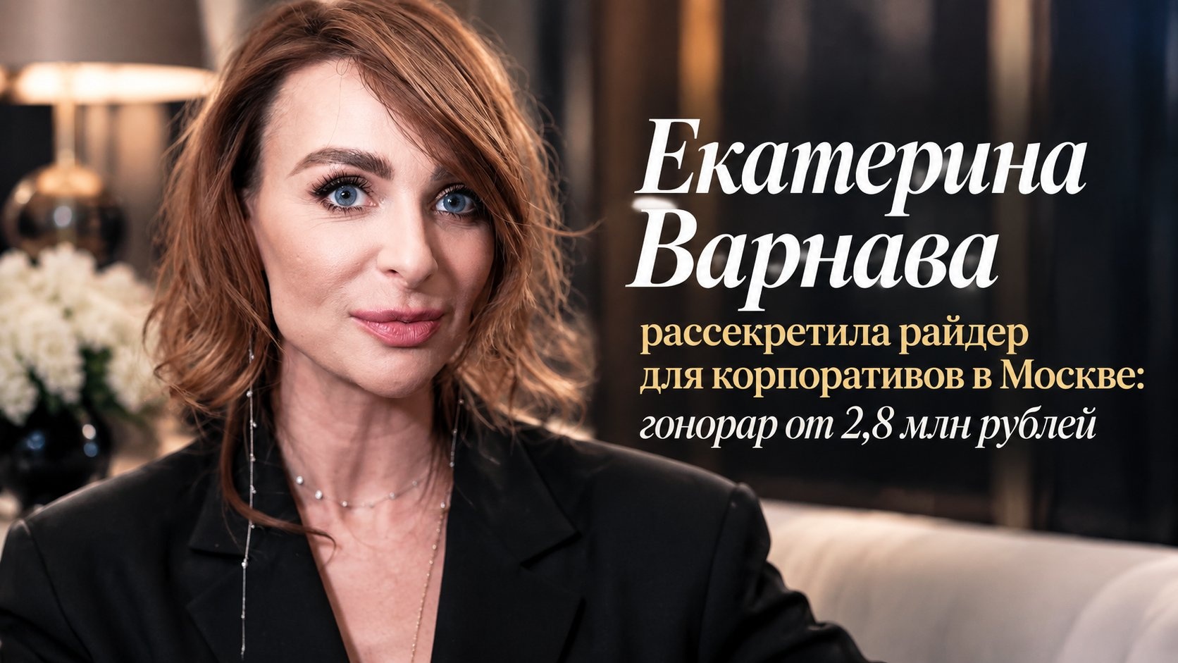 Екатерина Варнава рассекретила райдер для корпоративов в Москве: гонорар от 2,8 млн рублей
