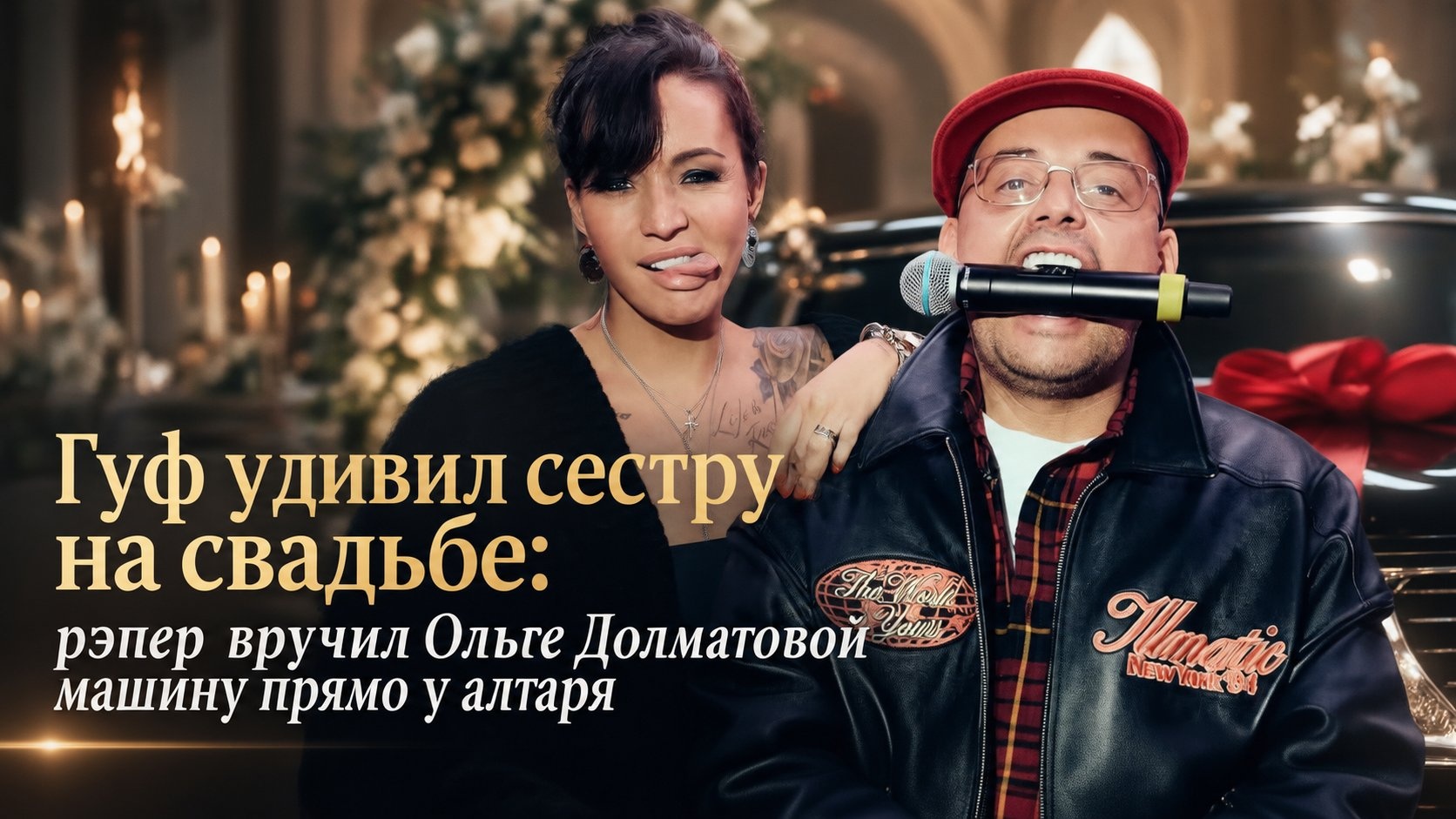 Гуф удивил сестру на свадьбе: рэпер вручил Ольге Долматовой машину прямо у алтаря
