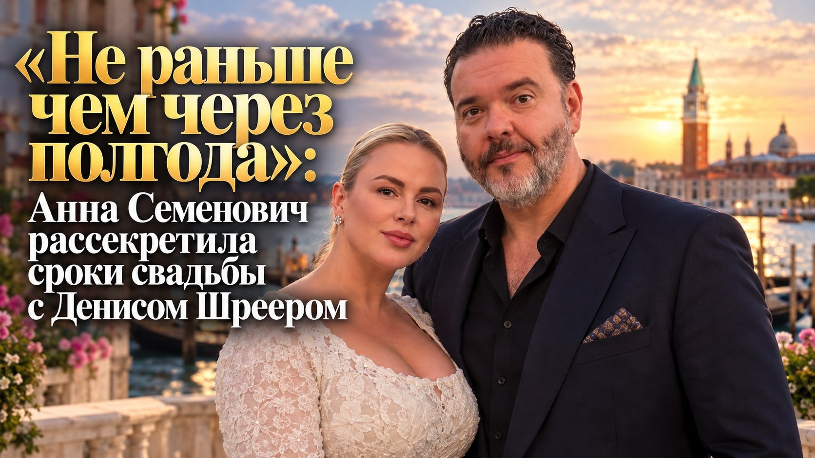 «Не раньше чем через полгода»: Анна Семенович рассекретила сроки свадьбы с Денисом Шреером