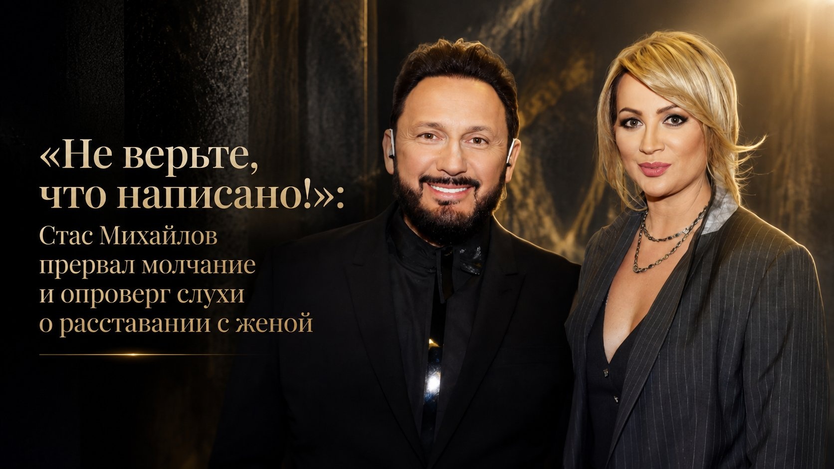 «Не верьте, что написано!»: Стас Михайлов прервал молчание и опроверг слухи о расставании с женой