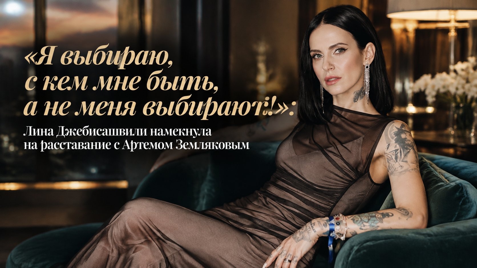 «Я выбираю, с кем мне быть, а не меня выбирают!»: Лина Джебисашвили намекнула на расставание с Артемом Земляковым