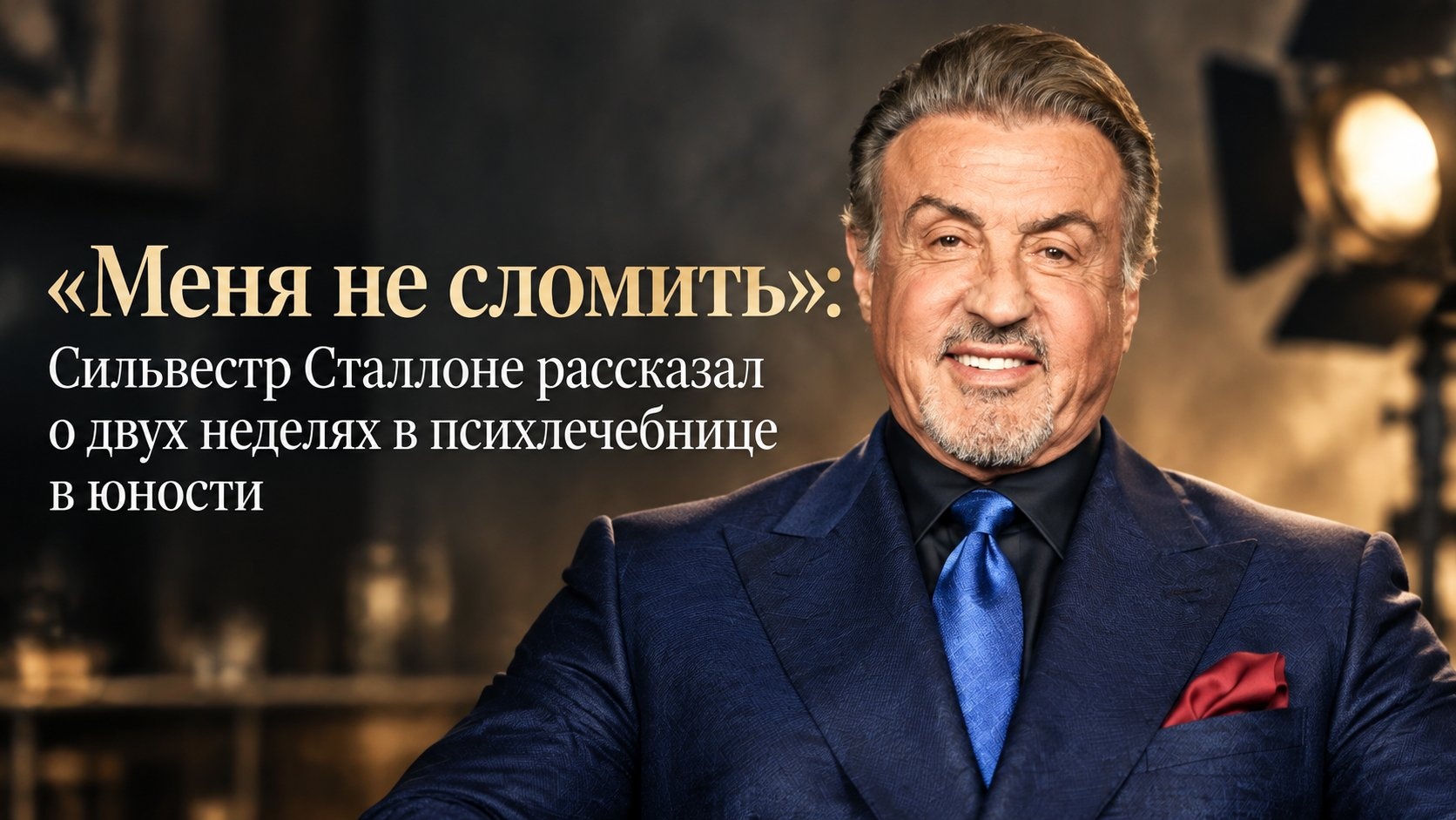 «Меня не сломить»: Сильвестр Сталлоне рассказал о двух неделях в психлечебнице в юности