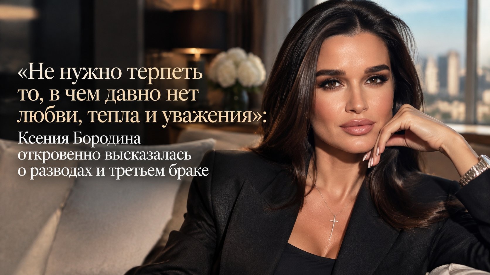 «Не нужно терпеть то, в чем давно нет любви, тепла и уважения»: Ксения Бородина откровенно высказалась о разводах и третьем браке