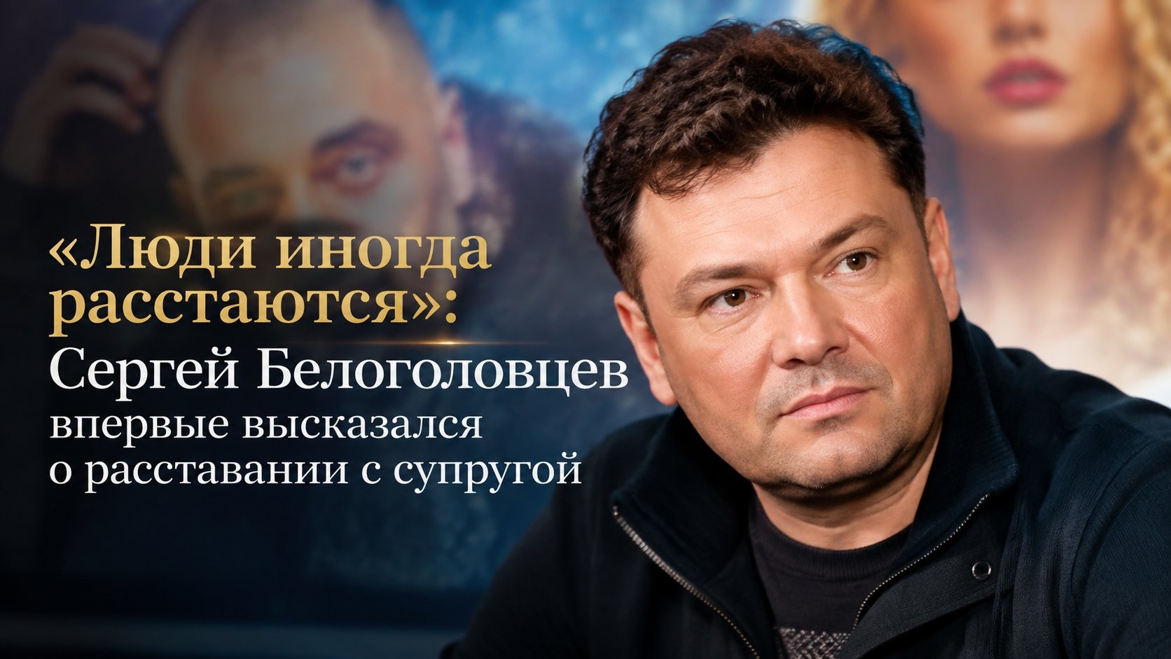 «Люди иногда расстаются»: Сергей Белоголовцев впервые высказался о расставании с супругой