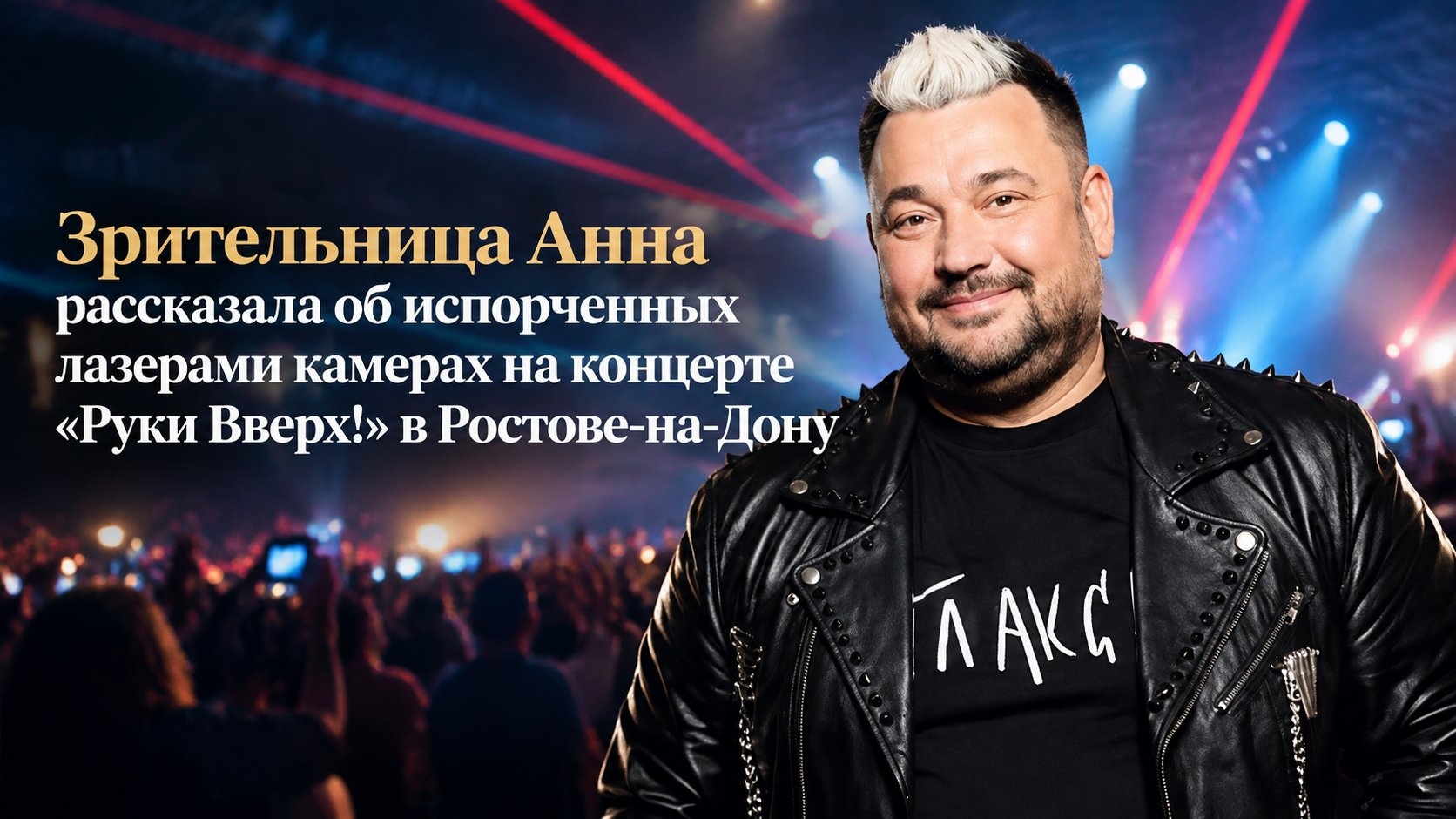 Зрительница Анна рассказала об испорченных лазерами камерах на концерте «Руки Вверх!» в Ростове-на-Дону