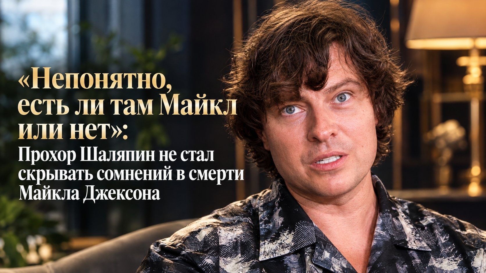 «Непонятно, есть ли там Майкл или нет»: Прохор Шаляпин не стал скрывать сомнений в смерти Майкла Джексона