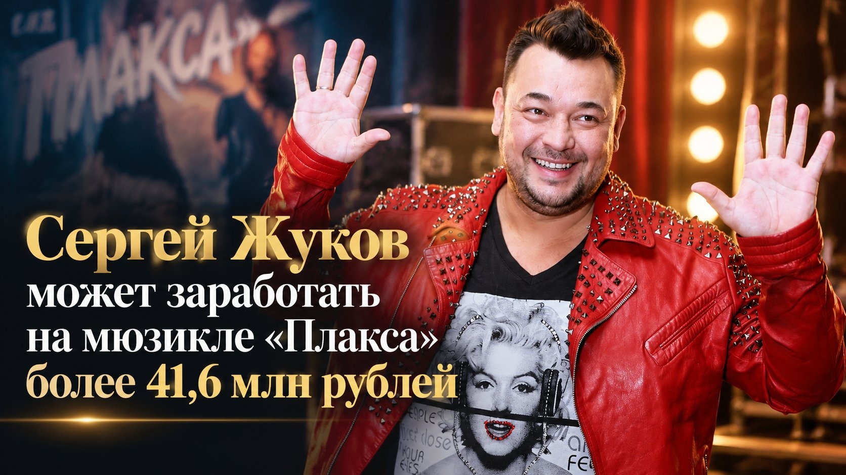 Сергей Жуков может заработать на мюзикле «Плакса» более 41,6 млн рублей