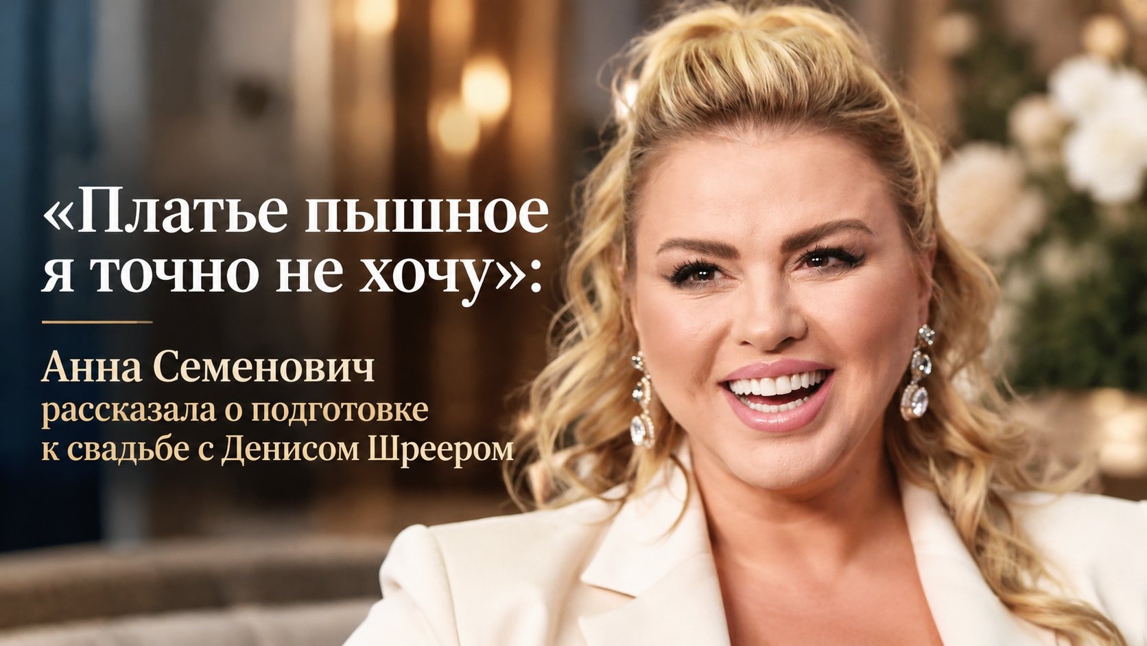 «Платье пышное я точно не хочу»: Анна Семенович рассказала о подготовке к свадьбе с Денисом Шреером