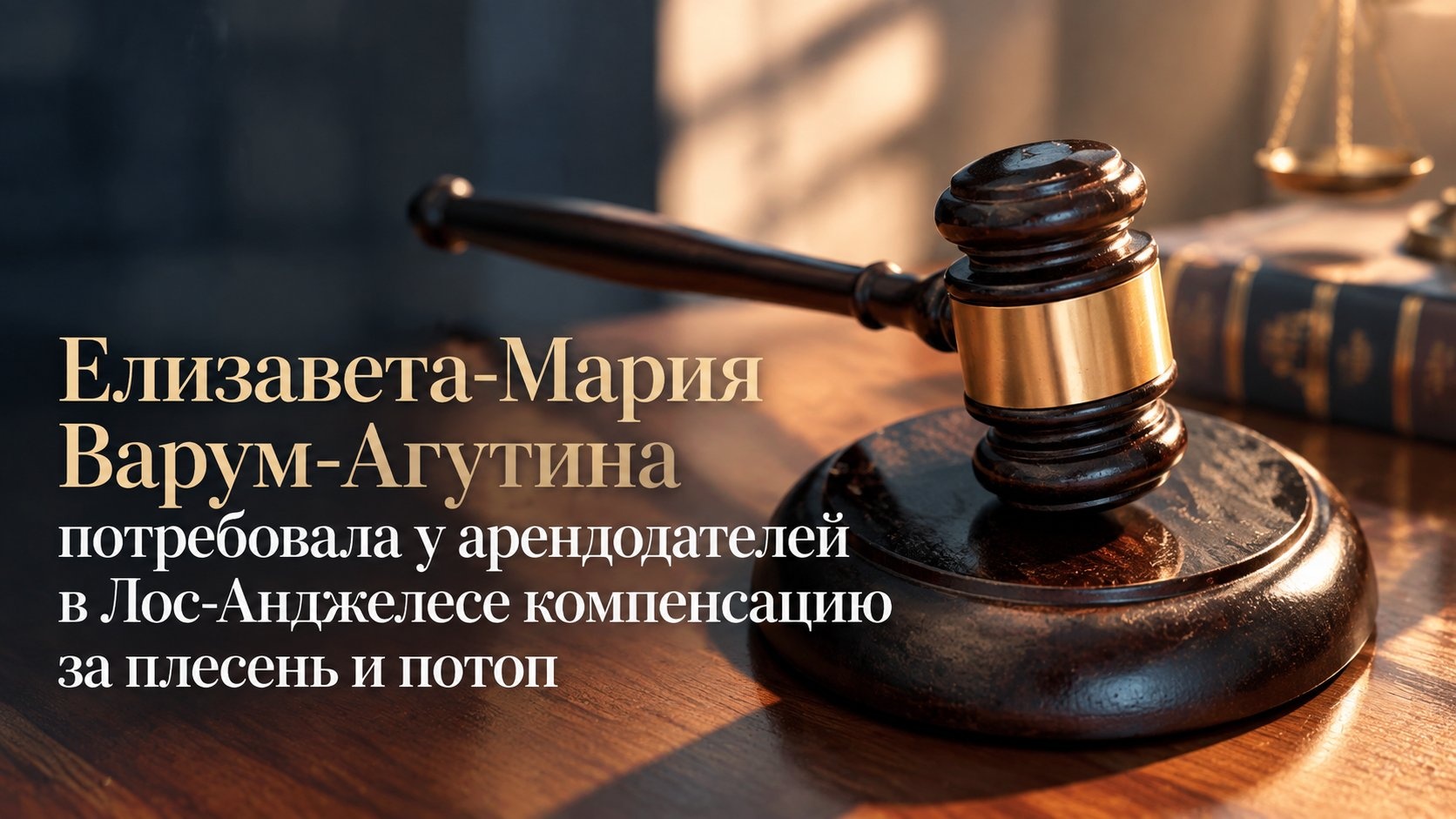 Елизавета-Мария Варум-Агутина потребовала у арендодателей в Лос-Анджелесе компенсацию за плесень и потоп