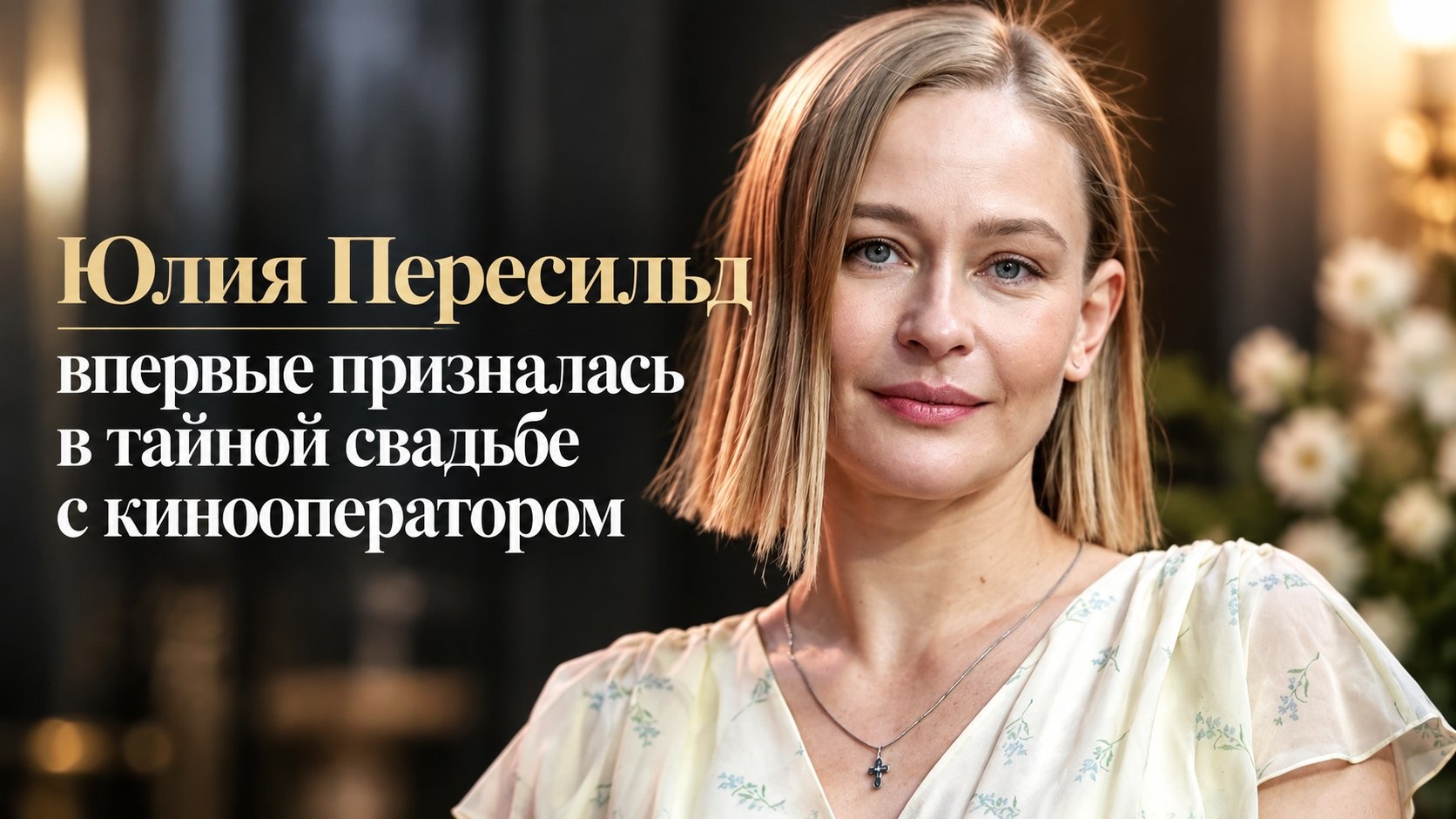 Юлия Пересильд впервые призналась в тайной свадьбе с кинооператором