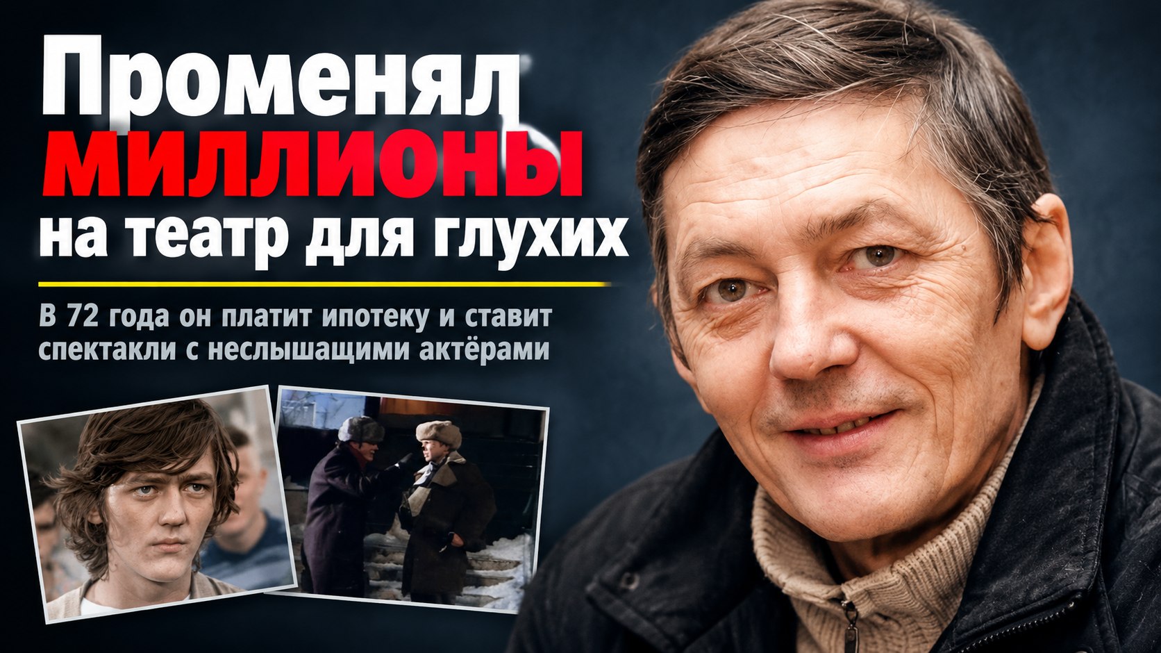 «Работать ради денег — это скучно»: как рублевый миллионер Александр Постников создал театр для глухих