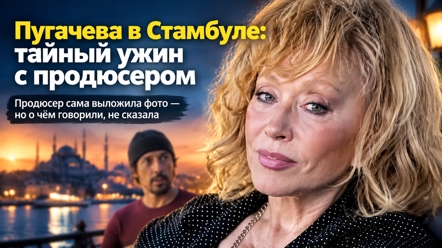 После многолетних слухов: Алла Пугачева встретилась в Стамбуле с продюсером Галкина*