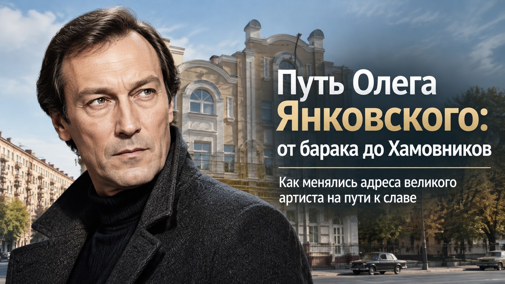 От 14 метров в саратовском бараке до дома в Хамовниках: как менялось жильё Олега Янковского