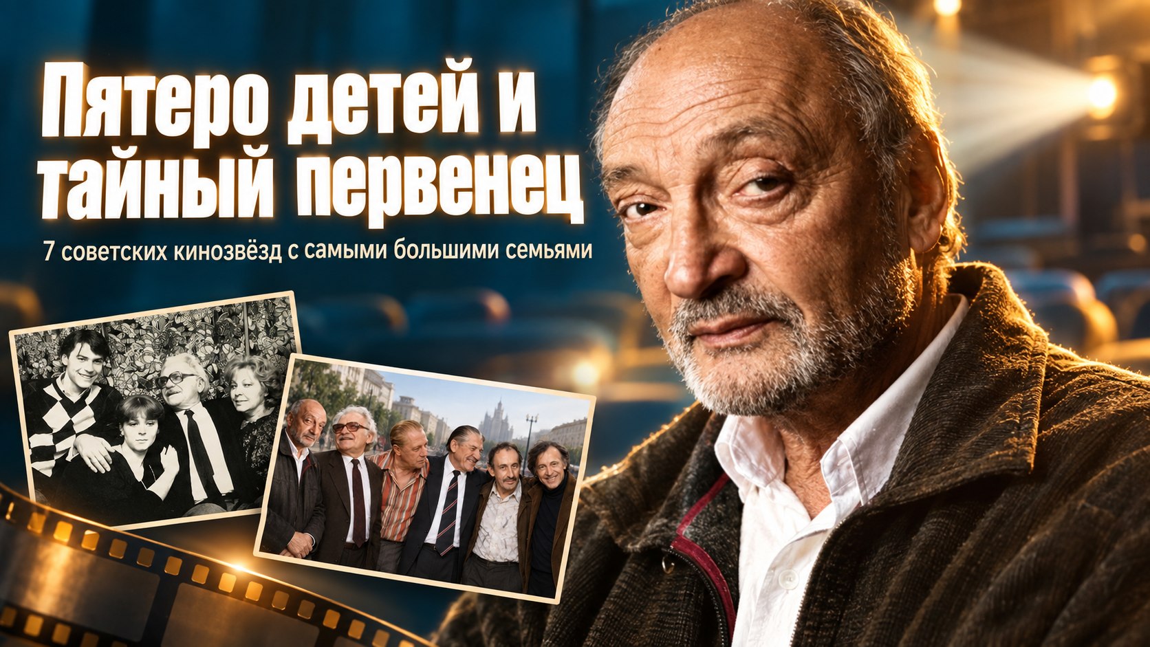 Пятеро детей и тайный первенец: 7 советских актёров с самыми большими семьями