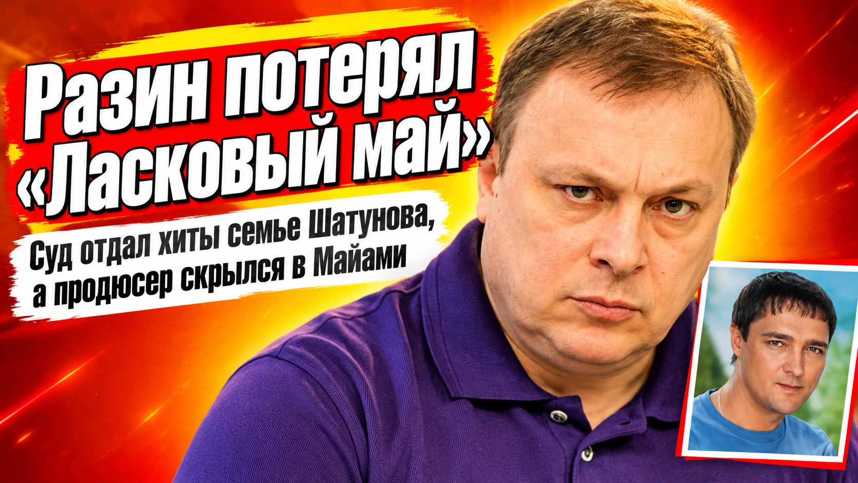 От золотых лет «Ласкового мая» до розыска в Майами: как Андрей Разин потерял права на главные хиты