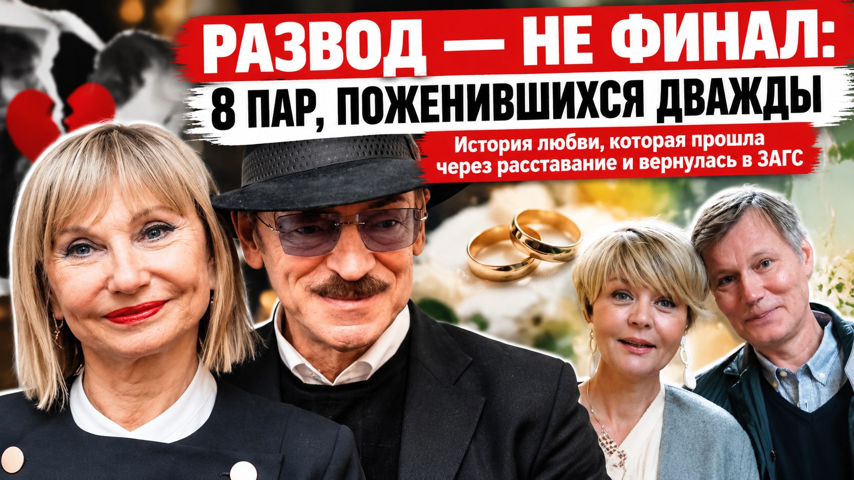 Развод — не точка: 8 российских звездных пар, которые снова сыграли свадьбу с бывшими