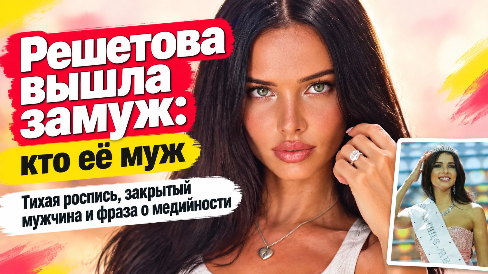 «Твой единственный минус — это твоя медийность»: за кого вышла Анастасия Решетова