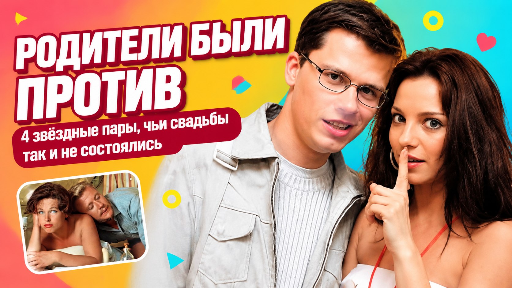 Родители были против: 4 звёздные пары, свадьбы которых так и не состоялись