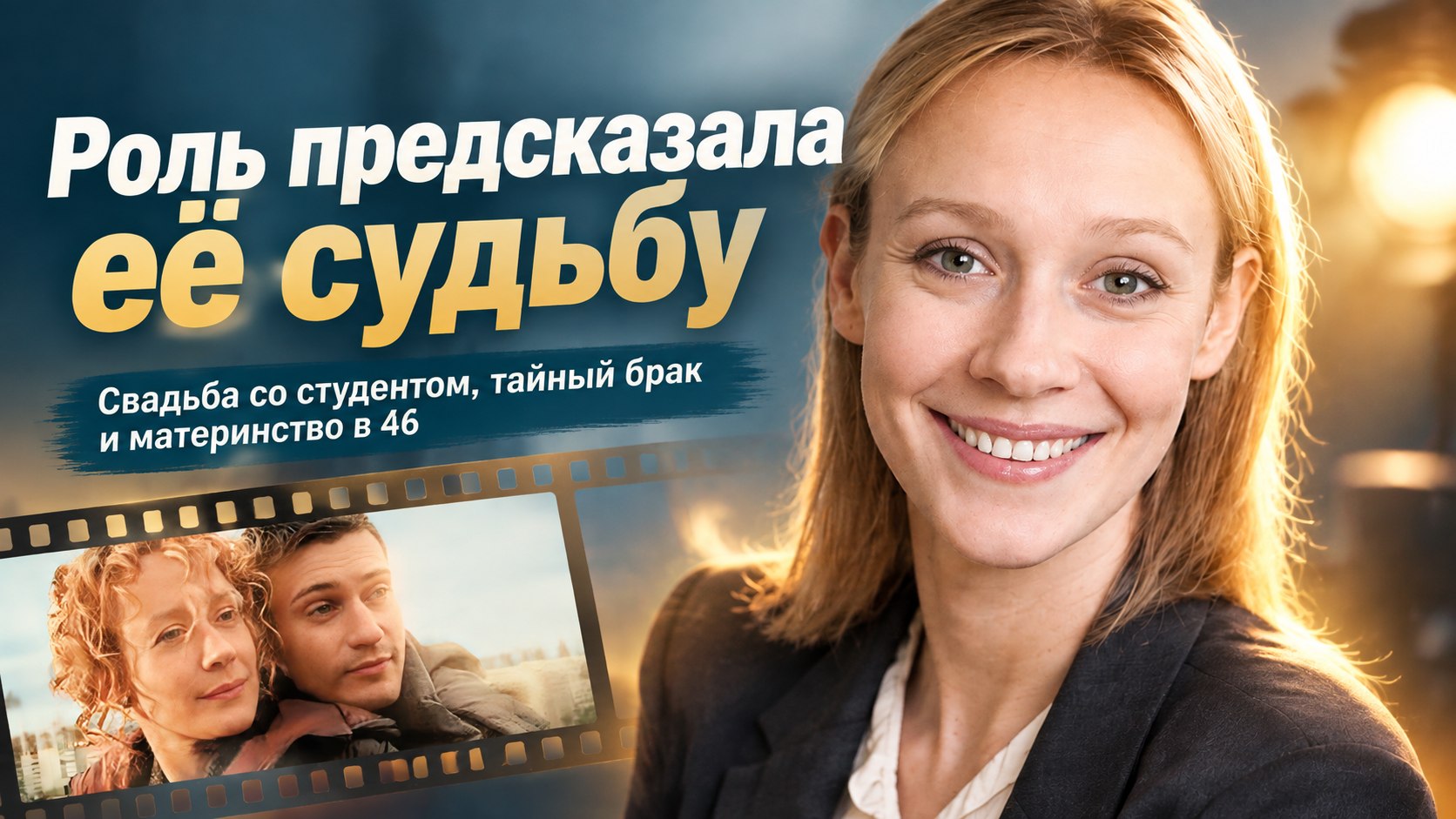 Свадьба со студентом, пророческая роль и материнство в 46 лет: судьба актрисы Евгении Дмитриевой