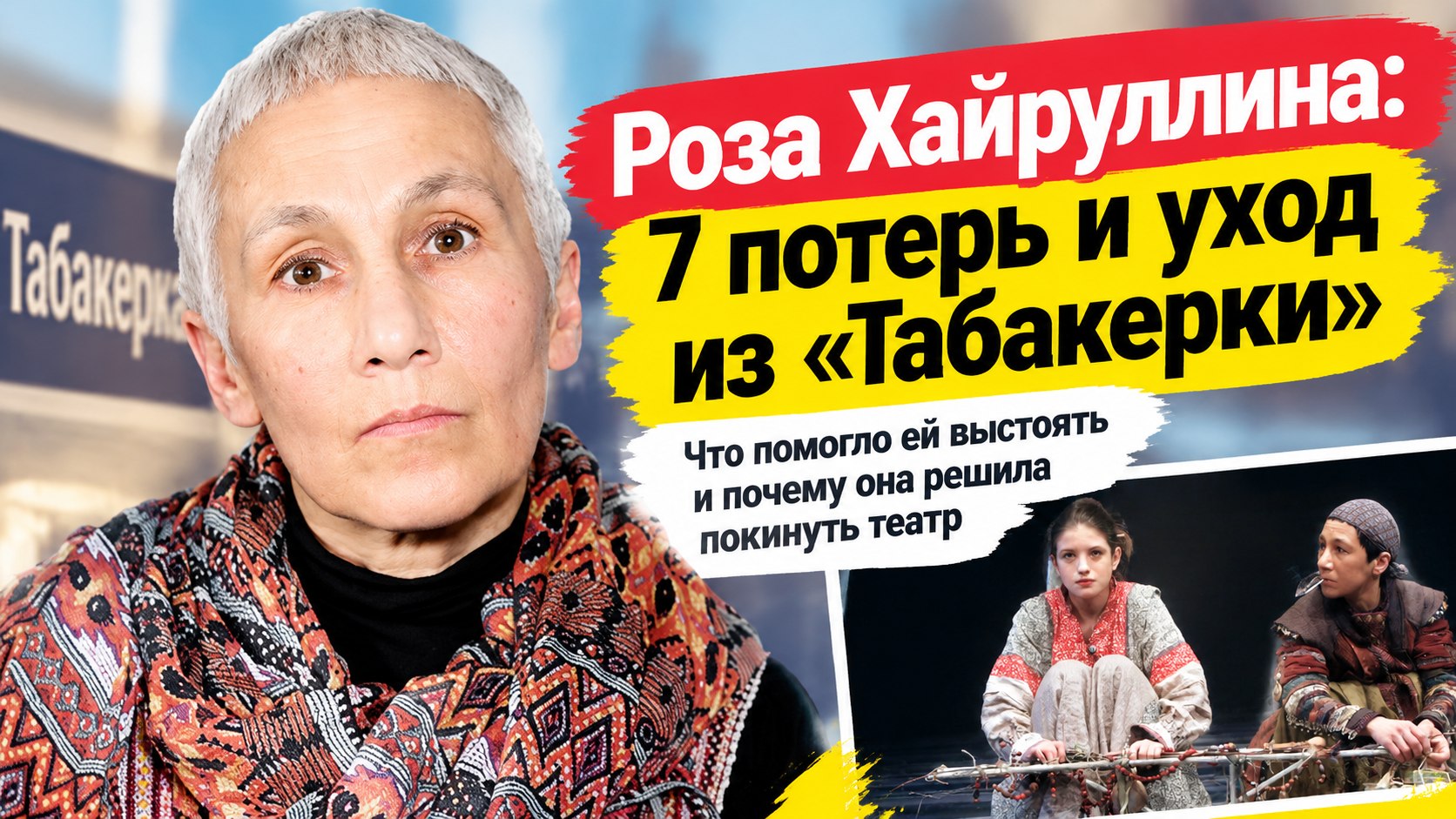 «Лишилась всех за полгода»: трагедия Розы Хайруллиной, спасительный звонок Богомолова и уход из «Табакерки»