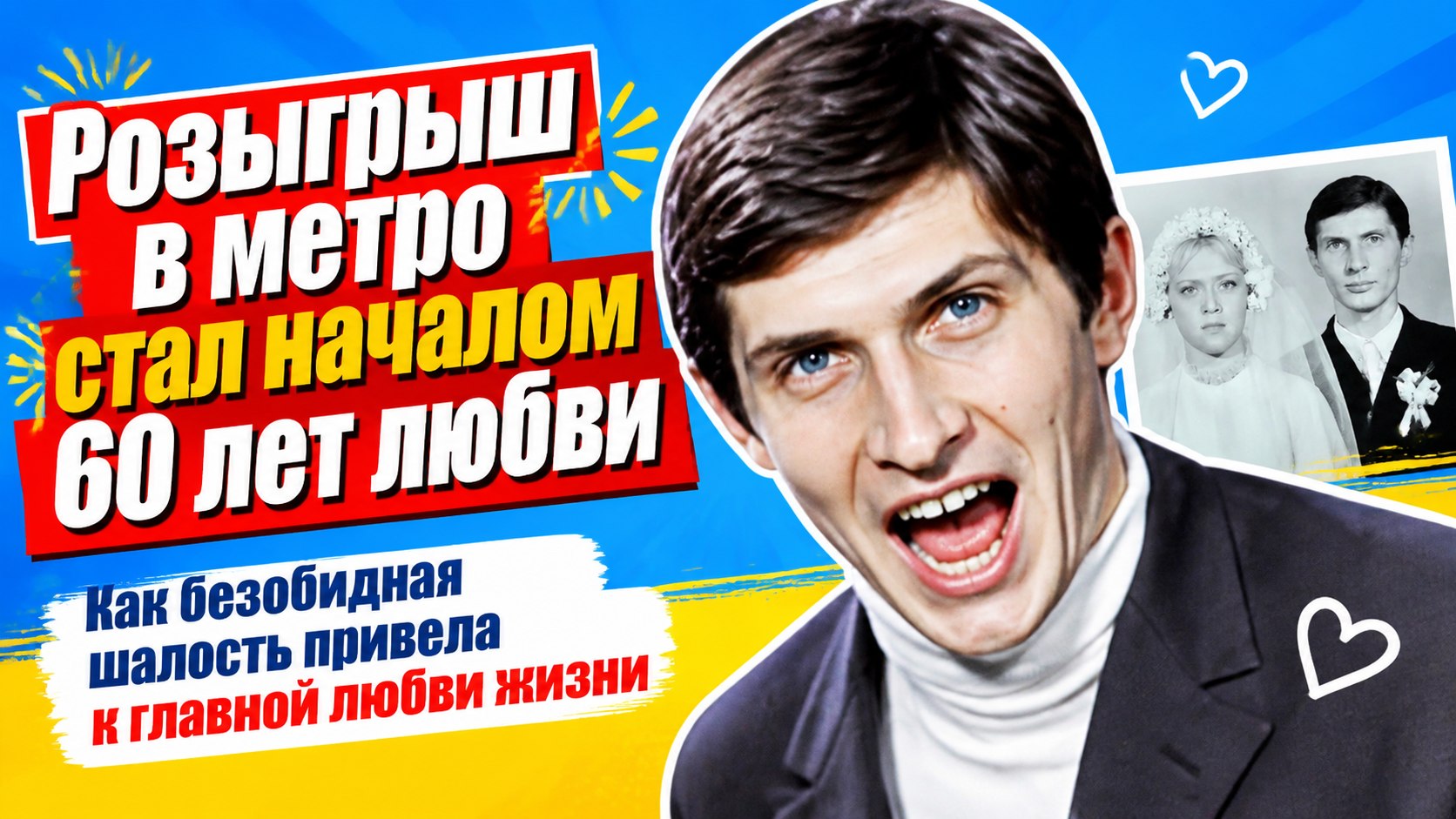 «Не приставайте ко мне!»: как уличный розыгрыш начал 60-летнюю историю любви Игоря Ясуловича