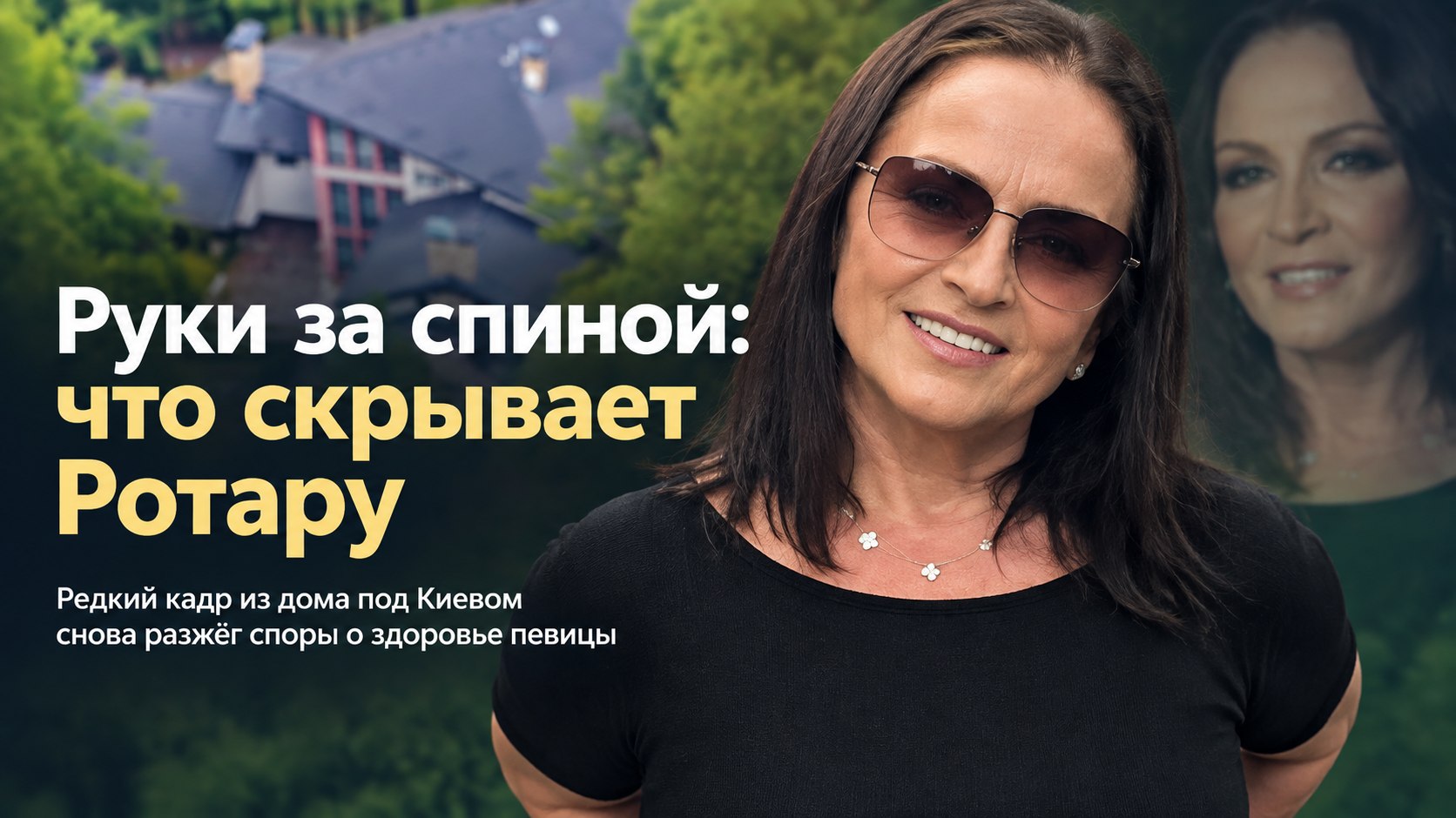 «Прячет руки за спиной»: новое фото Софии Ротару под Киевом спровоцировало споры о её здоровье