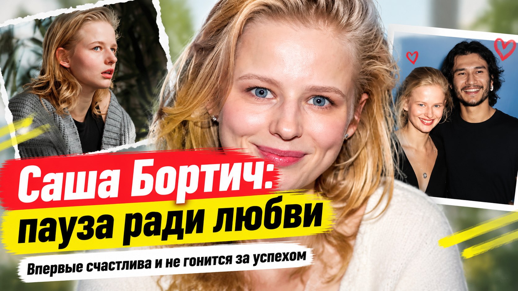 «Я больше не гонюсь за успехом»: Саша Бортич о паузе, диджеинге и первых здоровых отношениях
