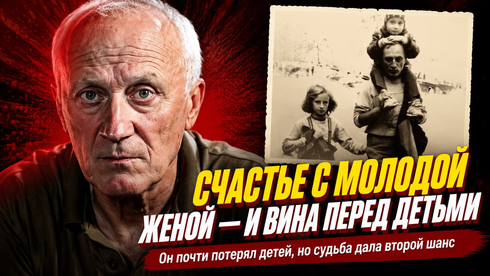 Юрий Беляев нашёл счастье с женщиной на 27 лет младше, но до сих пор винит себя перед детьми
