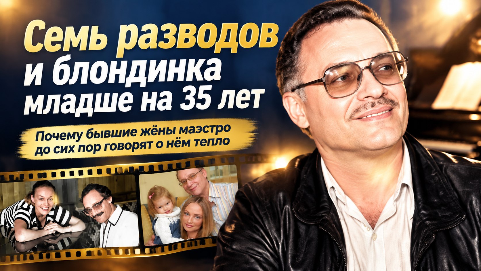 Семь разводов и блондинка на 35 лет младше: почему жёны не держат зла на Дунаевского
