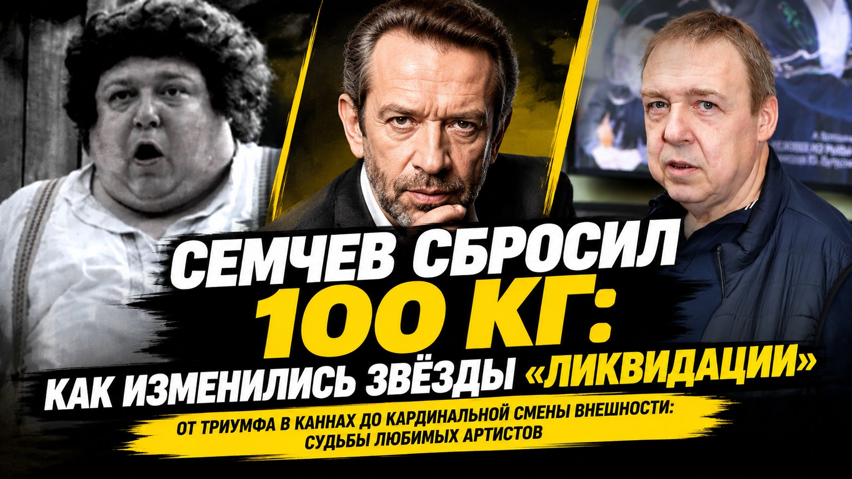 Как сложилась судьба актёров «Ликвидации»: от главных ролей Кяро и наград Лавроненко до сброшенных 100 кг Семчева