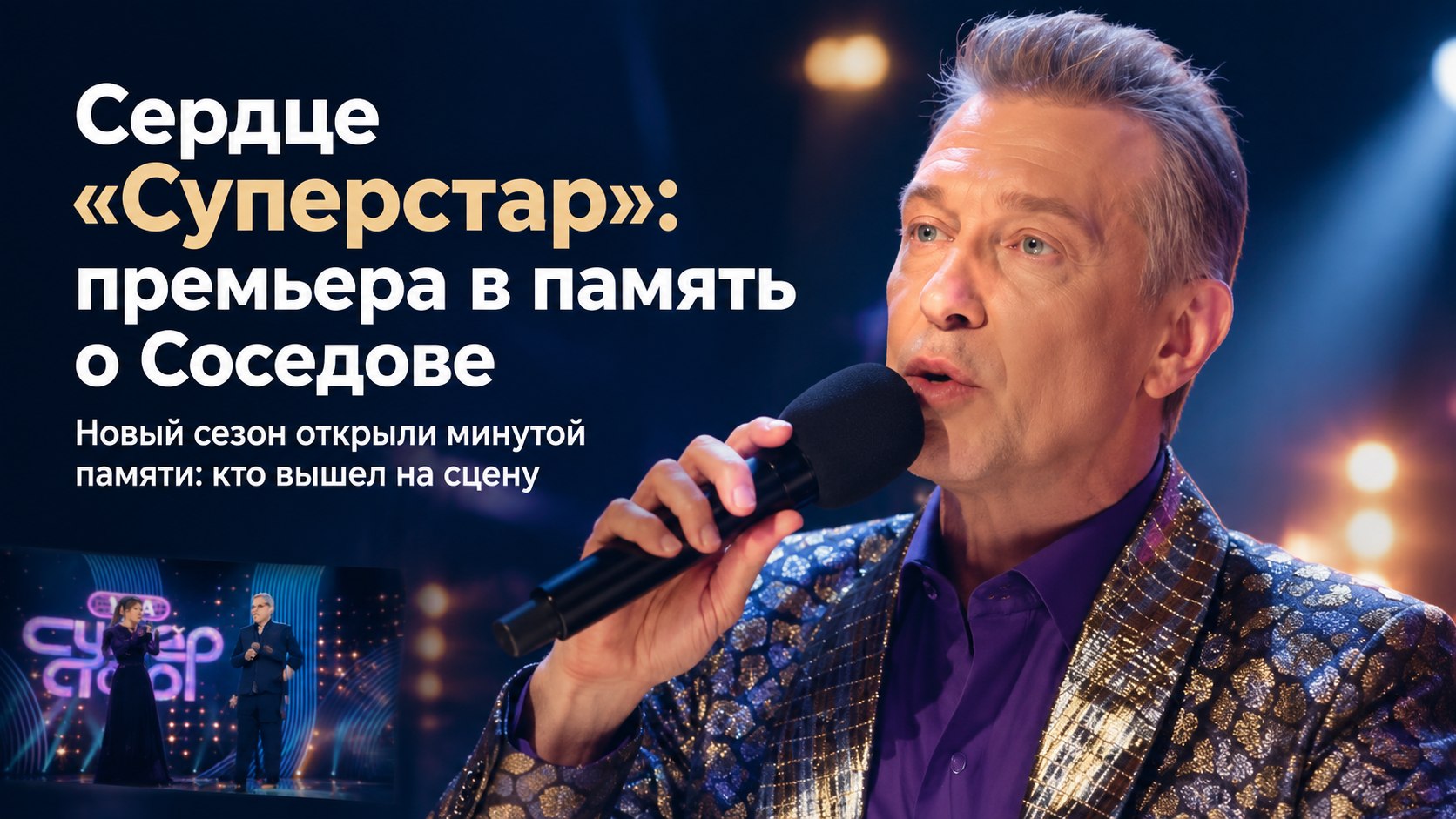 Сергея Соседова называли сердцем «ВИА Суперстар» — премьеру нового сезона открыли минутой памяти