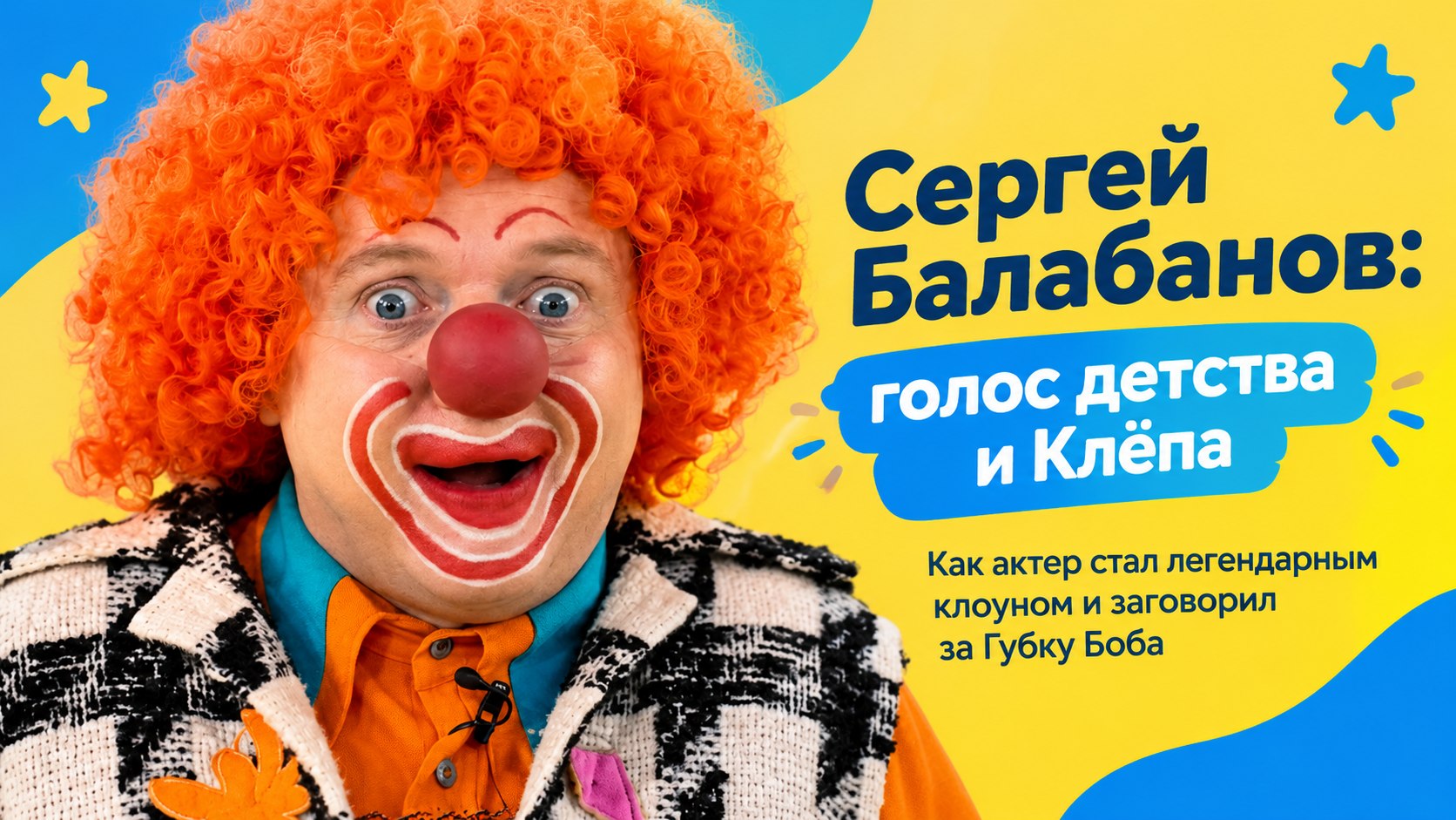 35 лет в костюме Клёпы и голос Губки Боба: как сложилась судьба актера Сергея Балабанова