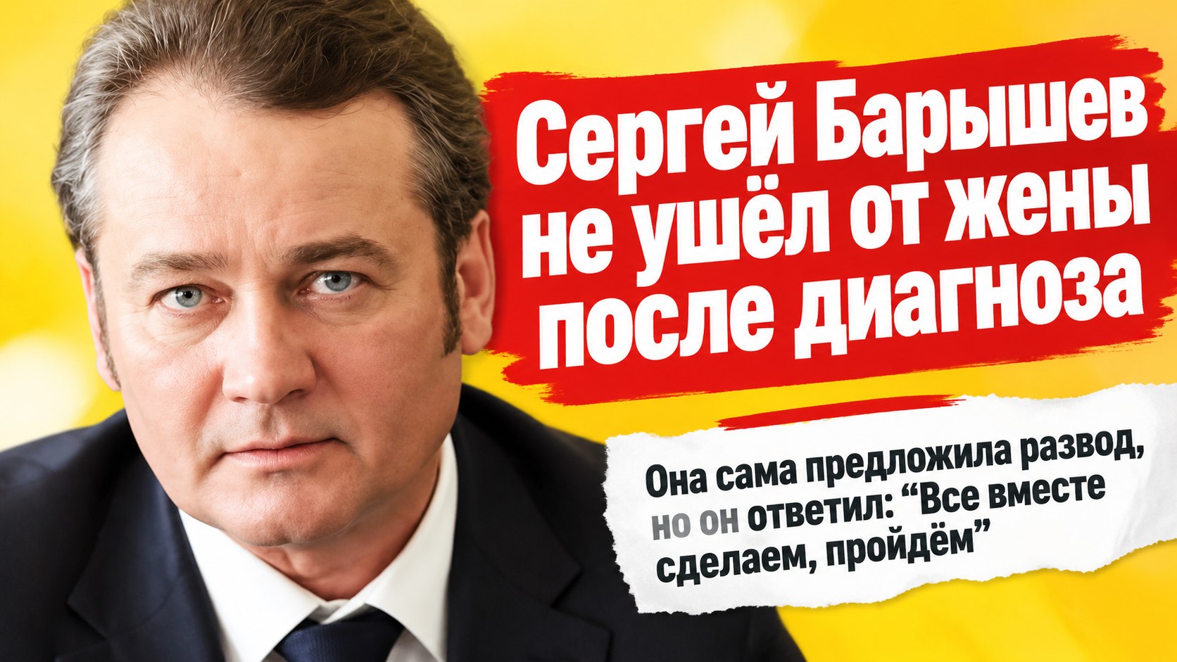Сергей Барышев ответил жене, которая предлагала развод из-за болезни: «Все вместе сделаем, пройдём»