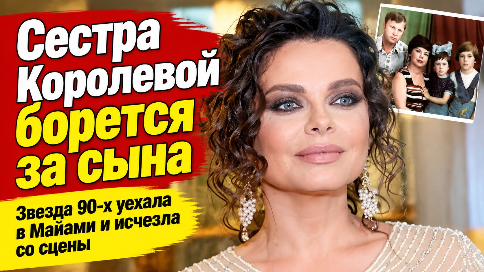 Собирала стадионы, а теперь живёт в Майами: сестра Наташи Королевой Руся борется за сына