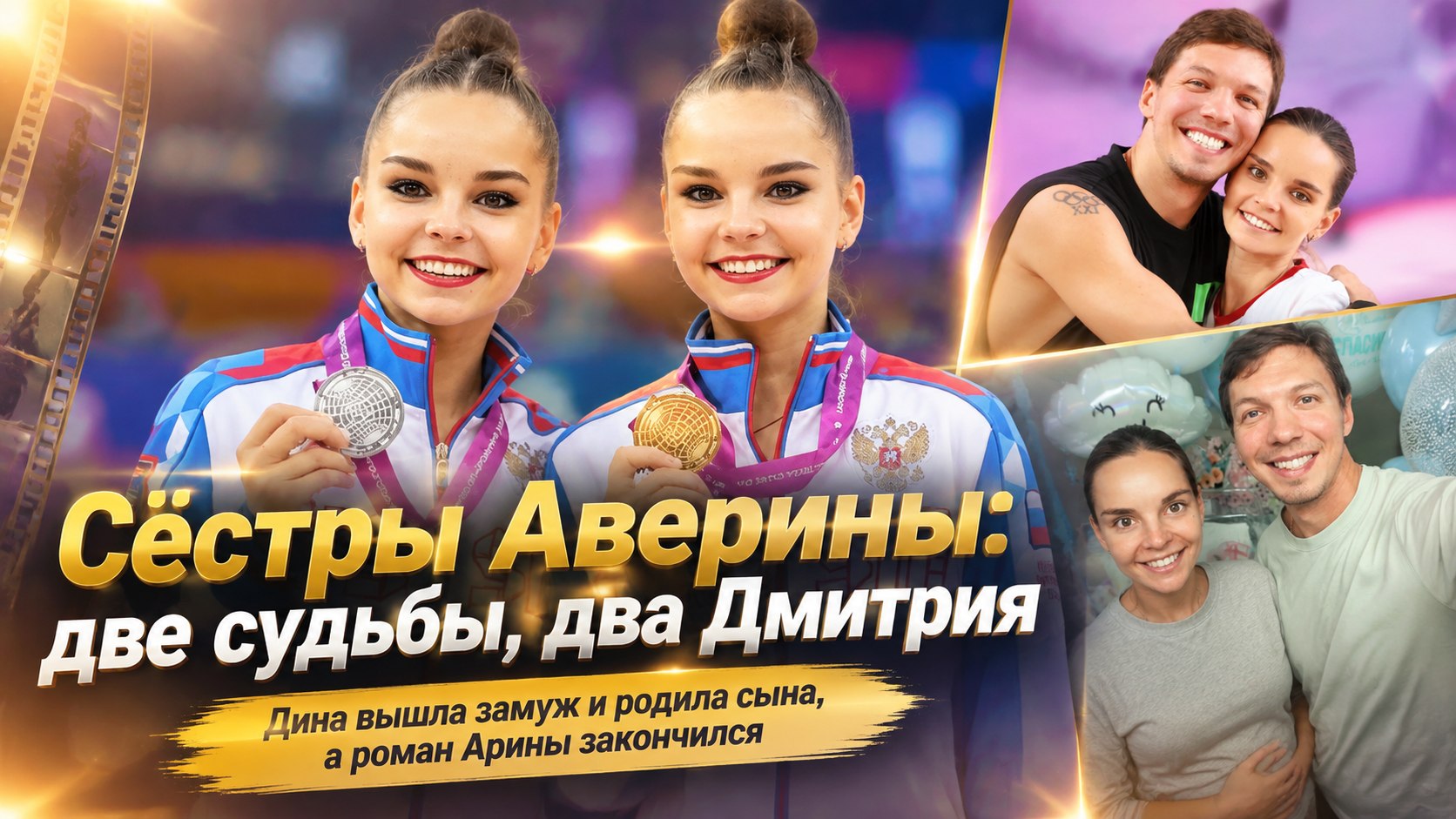Дина Аверина стала мамой, а роман Арины с фигуристом закончился на фоне тяжёлого периода