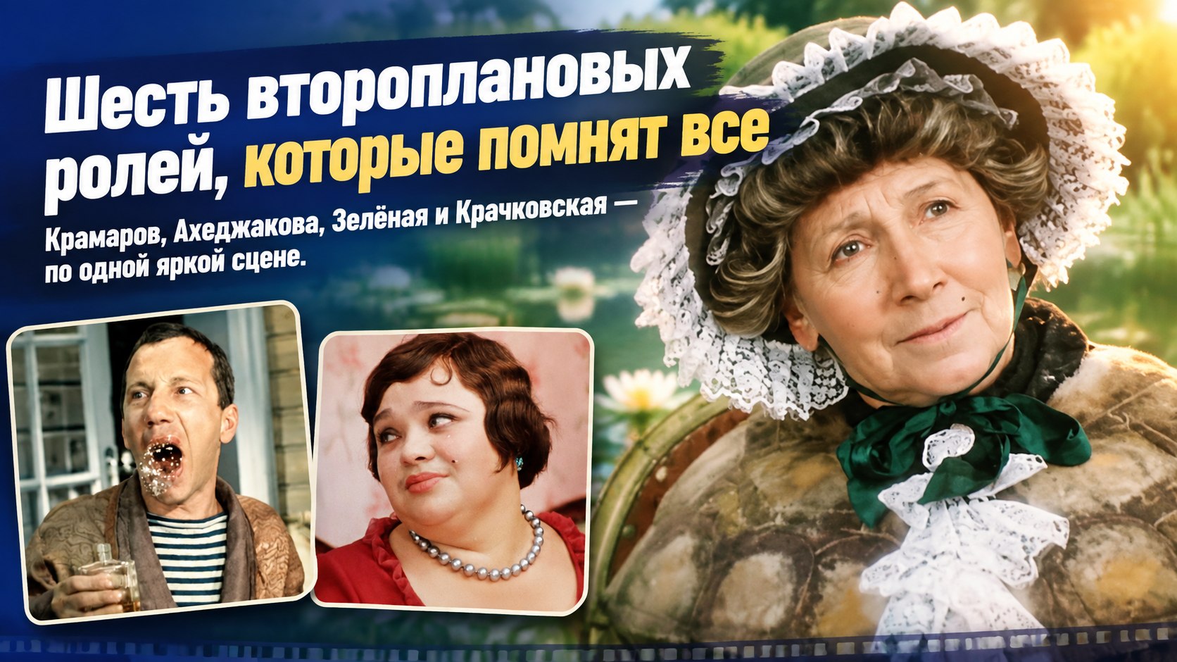 Косой, Тортилла и мадам Грицацуева: шесть второплановых ролей, у которых в советских комедиях своя партия