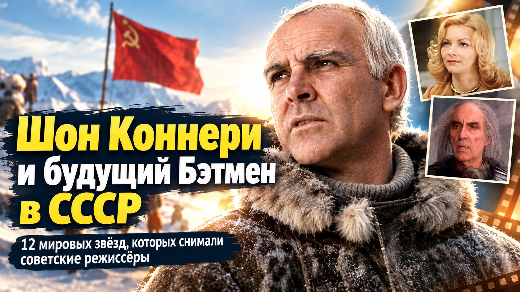 Как Шон Коннери, Ален Делон и будущий Бэтмен снимались в советском кино